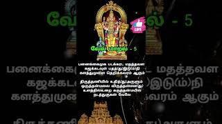 # வேல்மாறல்-5 # தினமும் படித்தால் நன்மை பயக்கும் # முருகா போற்றி# devotional # bakthinilai # 🙏👌✨