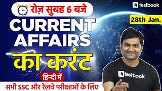 Current Affairs Today | 28 January Current Affairs for RRB Group D, ICAR, SSC | Pankaj Sir