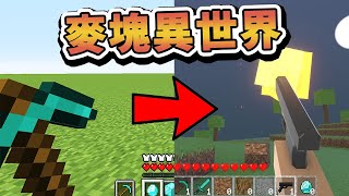 【Minecraft】如果麥塊掉進異世界！我也可以被女生圍住嗎！⚔️如果麥塊發生這種事⚔️字幕【如麥發事】