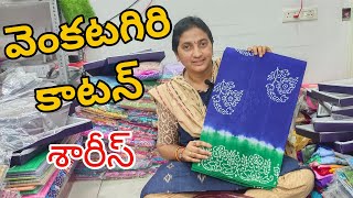 #Guntur వెంకటగిరి కాటన్ శారీస్👉సంక్రాంతి స్పెషల్ సేల్ @fashionhome063