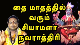 தை மாத சியாமளா நவராத்திரி வழிபாடு | @channelartindia