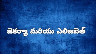 జెకర్యా మరియు ఎలిజబెత్