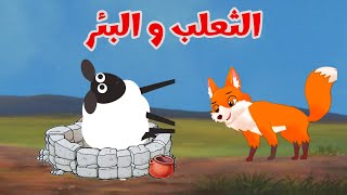 حكاية الثعلب المكار و الماعز المسكين و البئر / حكايات موها و زيزو