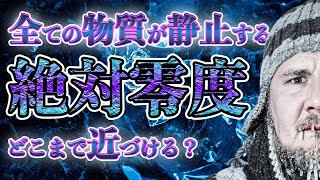 驚異の低温実験！絶対零度に近づくと物質はどうなる？