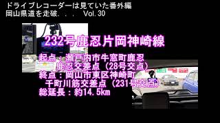 岡山県道を走破 Vol 30 232号鹿忍片岡神崎線