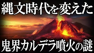 【ゆっくり解説 】縄文時代を変えた鬼界カルデラ噴火の謎