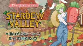 【  #StardewValley  】種を植える5週目！【 #新人vtuber 】