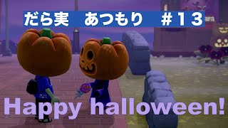 だら実『あつまれ どうぶつの森』＃１３　最終回のつもりが、happy halloween?