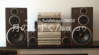 1991年 バブルコンポ サンスイ BAR7 PRO Type Impression  月のしずく/柴咲 コウ