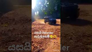 දූවිලි කාගෙන එද්දී තියෙන ගැම්ම🥹🫶🫶. Rc Defender❤️‍🔥. #shorts #viralvideo #rcdefender #fyp #automobile