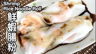 | 粵語 | 鮮蝦腸粉 | 自製嫩滑腸粉 | Cheung Fun | Steamed Rice Noodle Roll With Shrimp