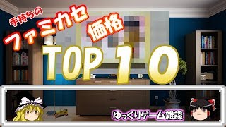 【ゆっくりゲーム雑談】 手持ち ファミコンソフト 価格 トップテン