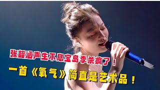 台湾歌手的强强对决！张韶涵VS郭静！两版《氧气》都好好听！张韶涵的表演简直艺术品！#张韶涵  #郭静   #音乐