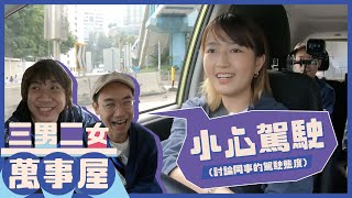 地獄教車師傅再現！怒罵女司機 ▍3男2女萬事屋