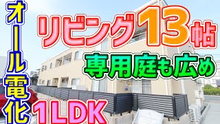 【倉敷　賃貸】広めのリビング、専用庭見てみたくないですか！？【ユニヴァリィ新田】