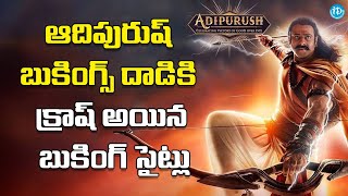 Adipurush : ఆదిపురుష్ బుకింగ్స్ దాడికి క్రాష్ అయిన సైట్లు | iD Guntur