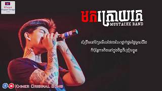 Mok Kroy Ke (CoMe LaTe) មកក្រោយគេ - Lyrics - Mustache Band