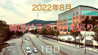 2022年ソウル・ロケ地巡りの旅１日目〜梨泰院クラス〜