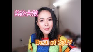 【2017】BEST OF 2017-HIGHEND MAKEUP//美妆大赏第二篇