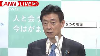 【ノーカット】西村大臣会見　新型コロナ拡大防止へ