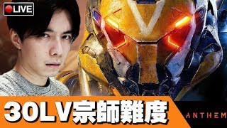 【冒險聖歌 Anthem】遊俠真的那麼爛嗎...? 繼續刷大師裝!! #6 📅 02-03-2019