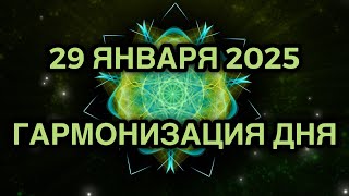 Гармонизация дня 29 января 2025. Трансформационная Медитация.