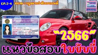 #สอบใบขับขี่2566 แนวข้อสอบใบขับขี่2566 หมวดที่1 \