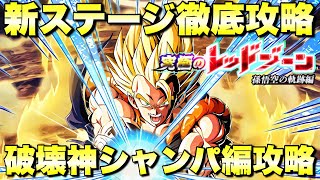 新ステージ徹底攻略！！　究極のレッドゾーン「孫悟空の軌跡編」：破壊神シャンパ編　『ドッカンバトル（Dragon Ball Z Dokkan Battle） 3552』