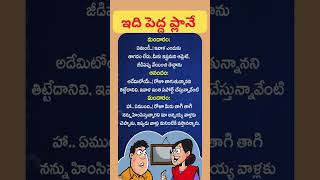 ఇది పెద్ద ప్లానే🤣😄😅#jokes #hilarious #funny #memes #telugmemes #shorts #youtubeshorts