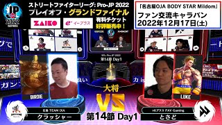 【第14節 Day1】Match② 大将戦　クラッシャー（バーディー）vs ときど（ルーク）「ストリートファイターリーグ: Pro-JP 2022」