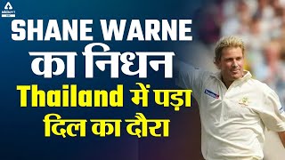 Shane Warne Death News | Legend | Shane Warne Died RIP