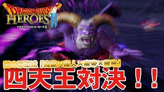 【DQH2 (ドラクエ) 】闇の浮遊城「魔獣×魔人×魔帝×魔竜」 四天王対決！！【ドラゴンクエストヒーローズ2】