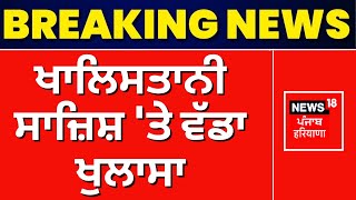 Canada ਤੋਂ ਭਾਰਤ ਖਿਲਾਫ਼ ਰਚੀ ਜਾ ਰਹੀ ਖਾਲਿਸਤਾਨੀ ਸਾਜ਼ਿਸ਼ 'ਤੇ ਵੱਡਾ ਖੁਲਾਸਾ | India Canada Dispute | News18