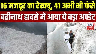 Badrinath Glacier Accident: 16 मजदूर का Rescue, 41 अभी भी फंसे, बद्रीनाथ हादसे में आया बड़ा अपडेट