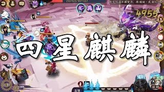 《陰陽師Onmyoji》日常：狩獵戰 四星雷麒麟 尾40% 心眼丑時之女