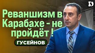 Ризван Гусейнов | РЕВАНШИЗМ В КАРАБАХЕ - НЕ ПРОЙДЁТ!