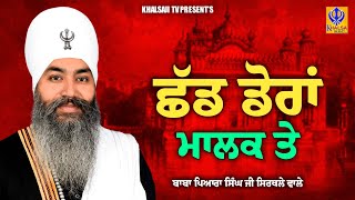 ਛੱਡ ਡੋਰਾਂ ਮਾਲਕ ਤੇ | Baba Pyara Singh Ji Sirthale Wale | Khalsaji T