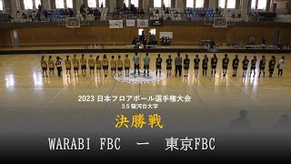 WARABI FBC.vs.東京FBC　日本フロアボール選手権大会　決勝戦　3p