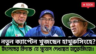 হাথুরুসিংহের ভবিষ্যৎ প্লেন কি?|Bangladesh  vs England | Sports magazine bd