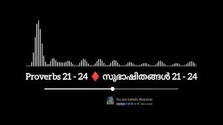 സുഭാഷിതങ്ങള്‍ 21 - 24 | Proverbs 21 - 24 | Audio Bible | Word of Life | Yes, Iam Catholic Ministries