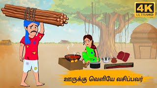 Tamil Stories - ஊருக்கு வெளியே வசிப்பவர் -  Needhi Kadhaigal Tv Episode - 93 | Tamil Moral Stories