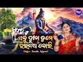 Sabu Dhukha Tume Harinia Boli | ସବୁ ଦୁଃଖ ତୁମେ ହରିନିଅ Shiva Bhajan | Namita Agrawal | Sidharth Music