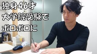 【受験前日と当日】独身46才の無謀なチャレンジ「在宅でストレスも溜まる」