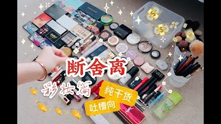 【断舍离】💅彩妆篇上|红黑榜大盘点|哪些宝贝跟我一起暂别加拿大