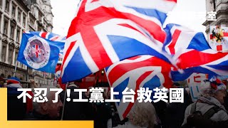 英國變天！工黨壓倒性勝利　終結保守黨14年執政　保守黨讓有錢人才吃得起飯　英國民眾忍無可忍　債務占GDP100%　工黨提稅法改革追求英國收支平衡　施凱爾成14年來英國首位工黨首相｜全球聊天室 #鏡新聞