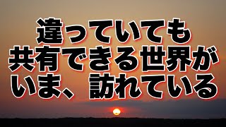 【聞き流し】「本当の自分に還るラジオ863」＜物の見方　目覚め　風の時代＞『報道されている情報をどのように受け止めたらよいのでしょうか』と感じた時に聴いてみてください。