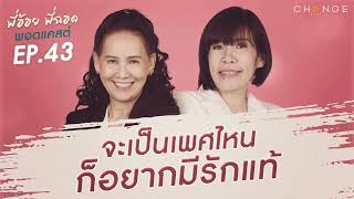 พี่อ้อยพี่ฉอดพอดแคสต์ EP.43 | จะเพศไหน ก็อยากมีรักแท้