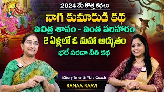 Ramaa Raavi Nagakumarudu New Story 2024 | Chandamama Stories | Moral Stories | SumanTV MOM