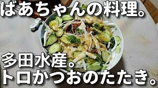 2020.4.14 ばあちゃんの料理 ばあちゃん流　かつおのたたき