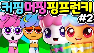 핑프런키가 나타났다!! 캐치 티니핑 스프런키 모드 만들기 커핑 머핑 그려서 만들기 제2편 [아려랑]  Catch! Teenieping Incredibox Sprunki MOD